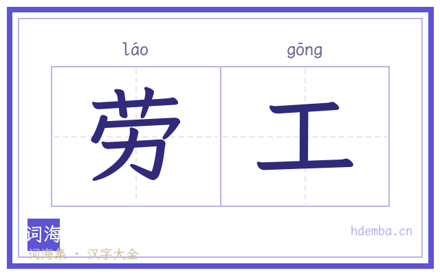 劳工的书法字
