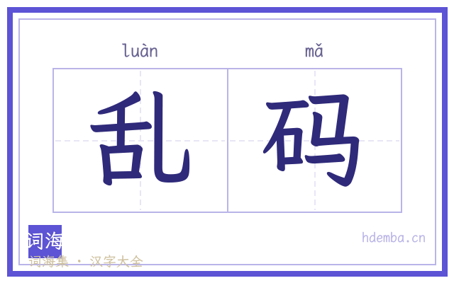乱码的书法字