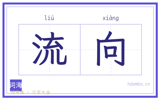流向的书法字