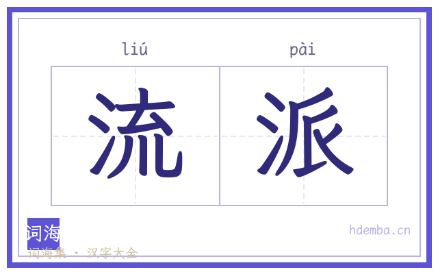 流派的书法字