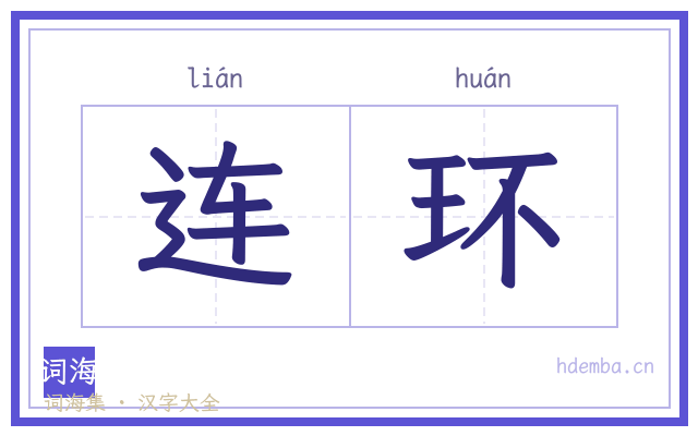连环的书法字