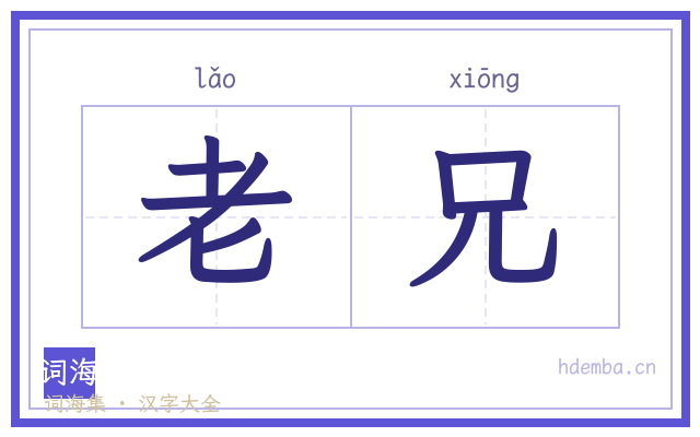 老兄的书法字