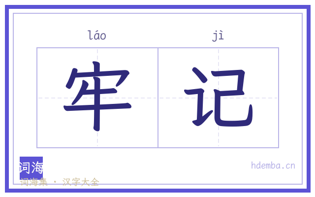 牢记的书法字