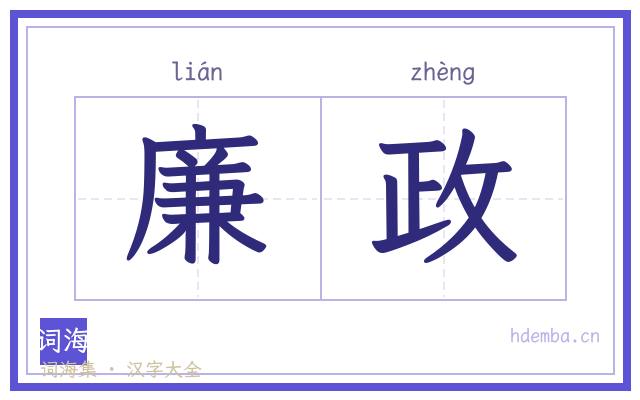 廉政的书法字