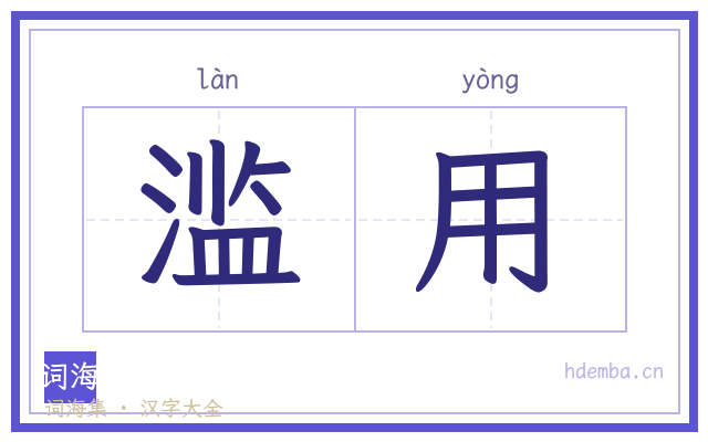滥用的书法字