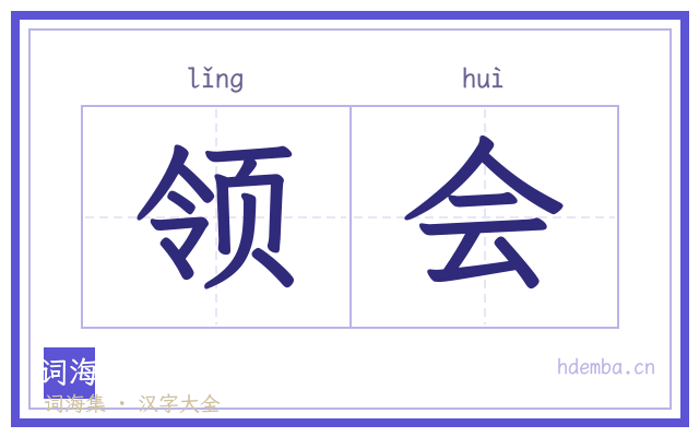 领会的书法字