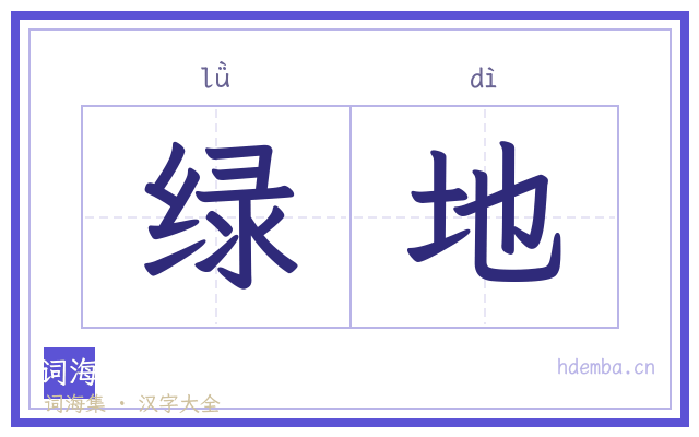 绿地的书法字