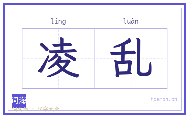 凌乱的书法字