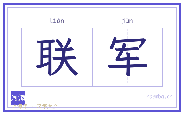 联军的书法字