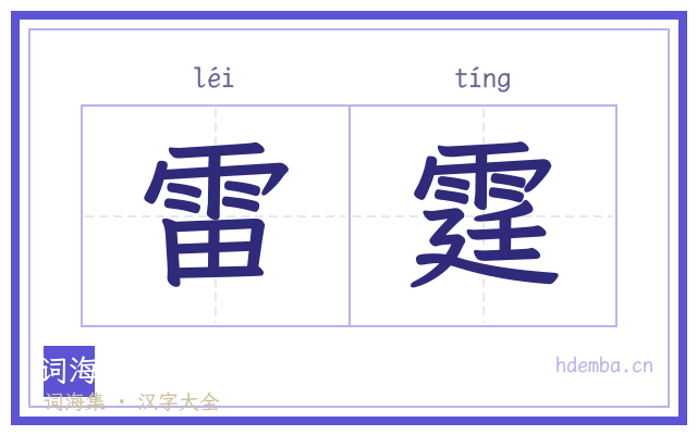雷霆的书法字