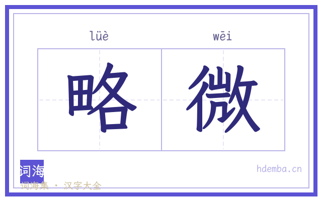 略微的书法字