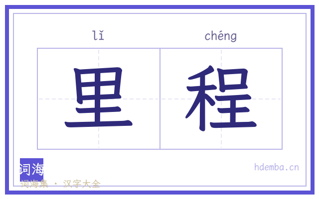 里程的书法字