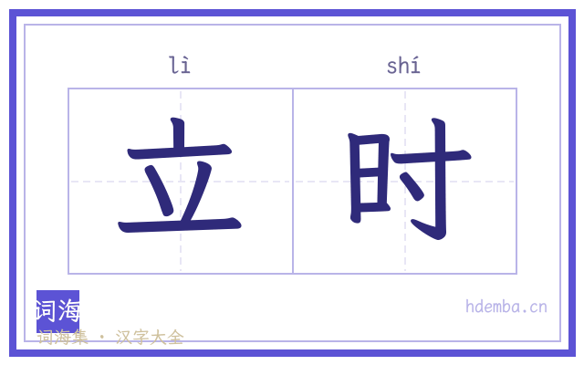立时的书法字