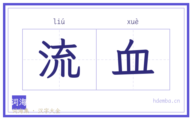 流血的书法字