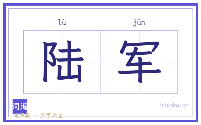 陆军的书法字
