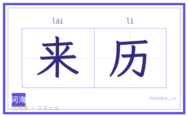 来历的书法字