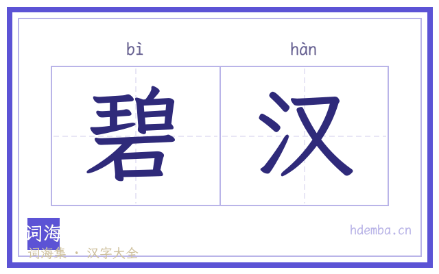 碧汉的书法字
