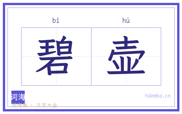 碧壶的书法字