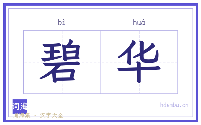 碧华的书法字