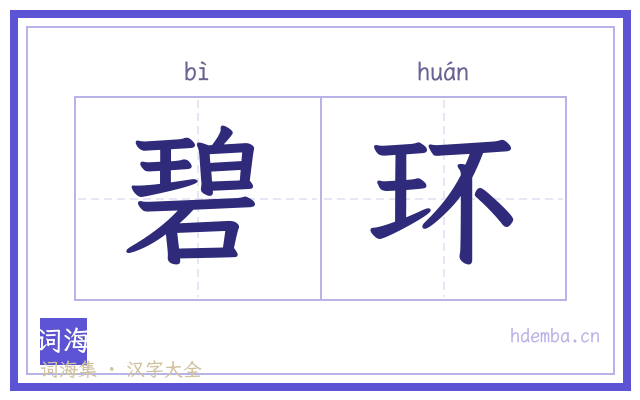 碧环的书法字