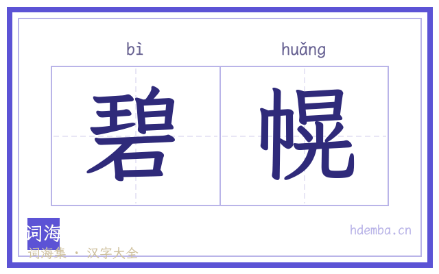 碧幌的书法字