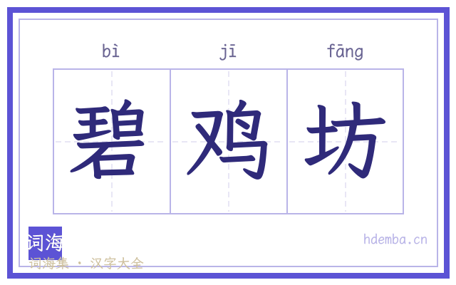 碧鸡坊的书法字