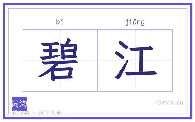 碧江的书法字