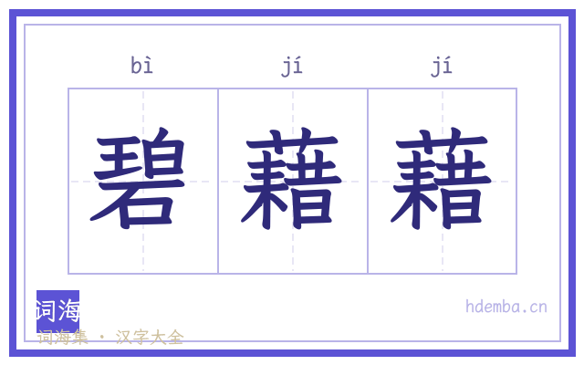 碧藉藉的书法字