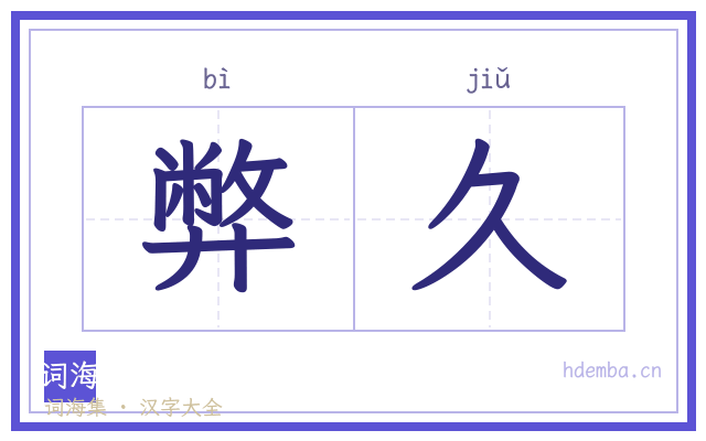 弊久的书法字
