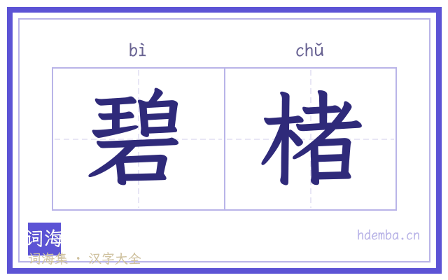碧楮的书法字