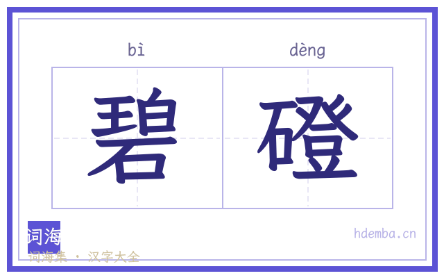 碧磴的书法字