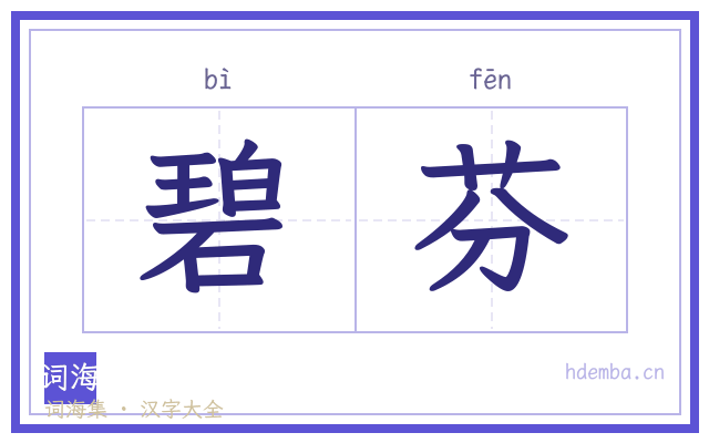 碧芬的书法字