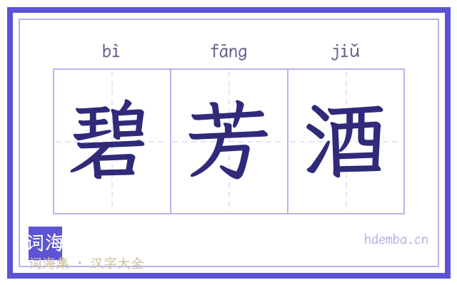 碧芳酒的书法字
