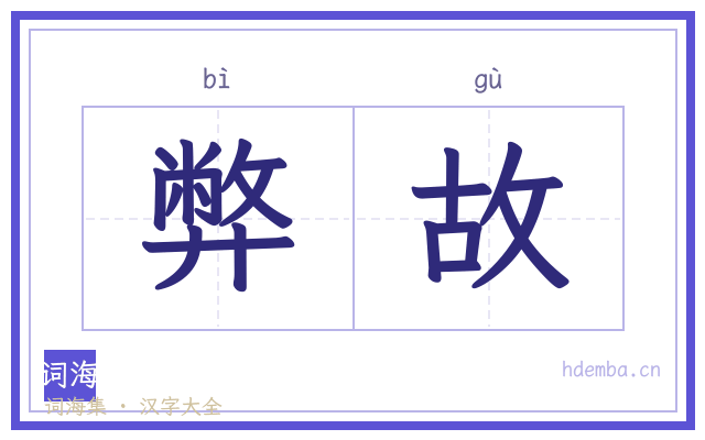弊故的书法字