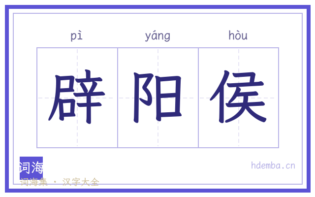 辟阳侯的书法字