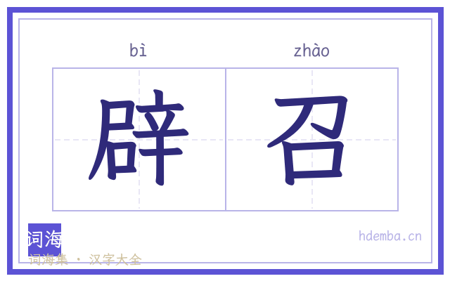 辟召的书法字