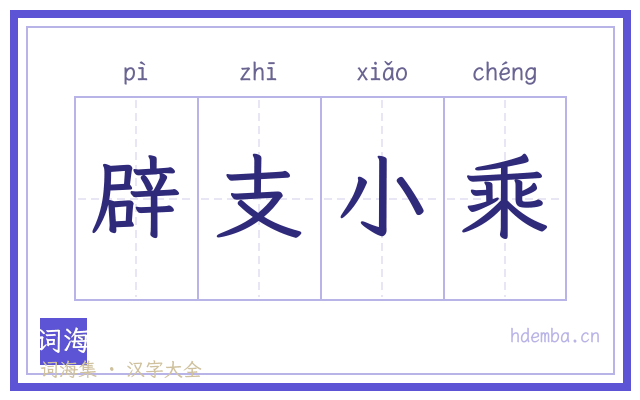 辟支小乘的书法字