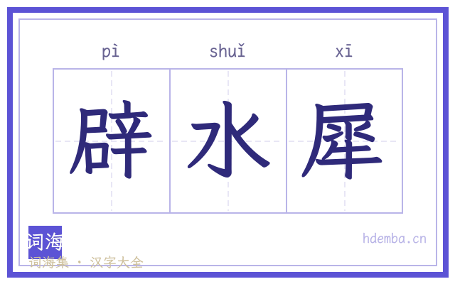 辟水犀的书法字