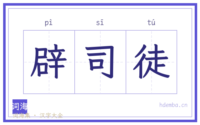 辟司徒的书法字