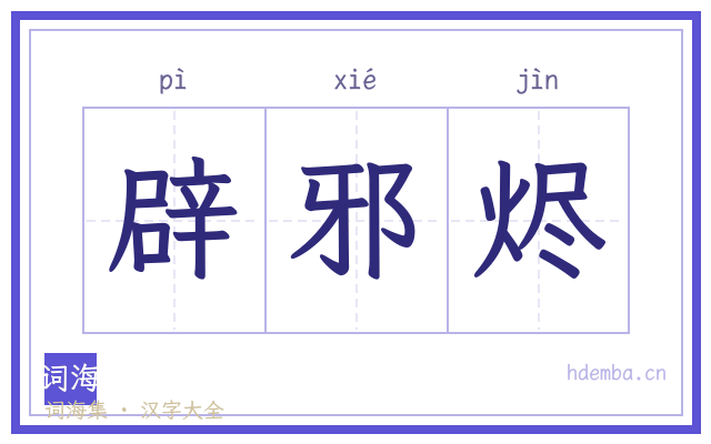 辟邪烬的书法字