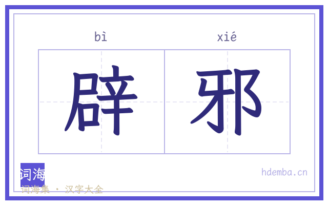 辟邪的书法字