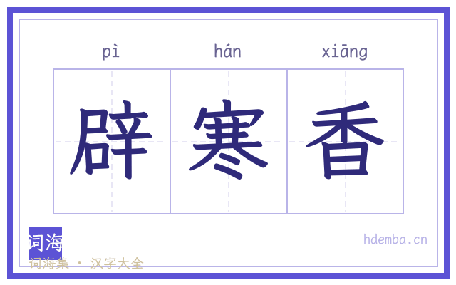 辟寒香的书法字