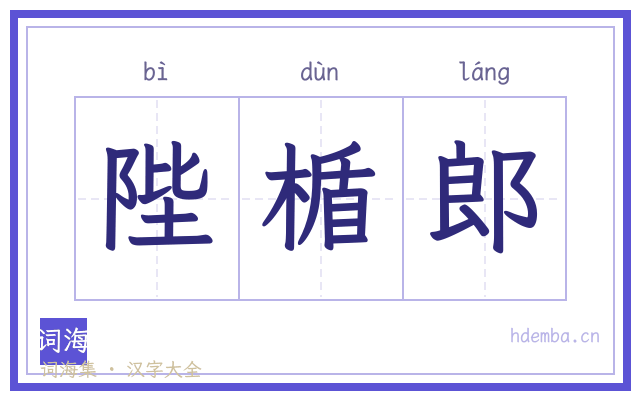 陛楯郎的书法字