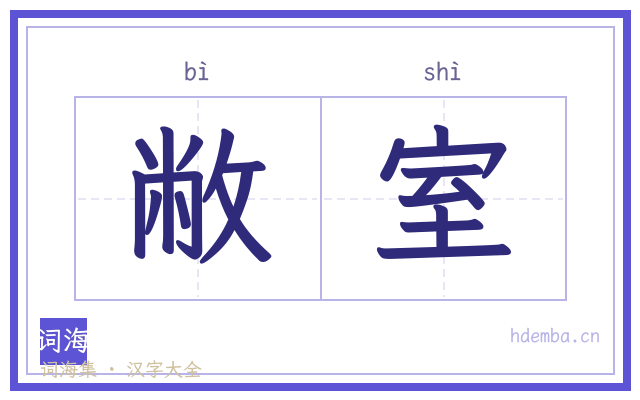 敝室的书法字