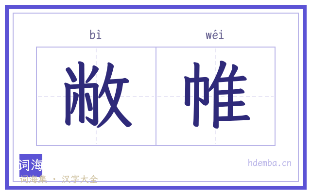 敝帷的书法字