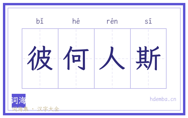 彼何人斯的书法字