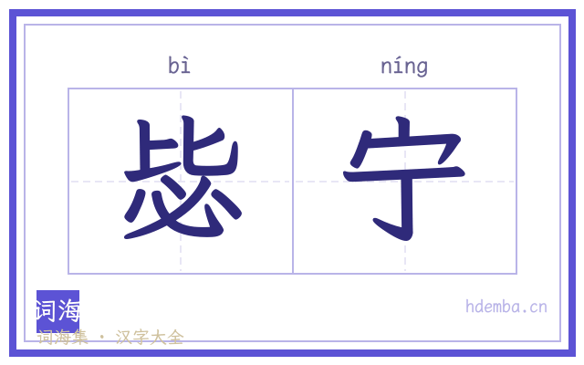 毖宁的书法字