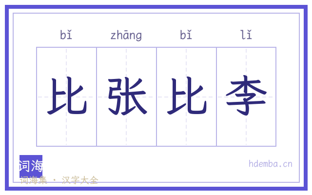 比张比李的书法字
