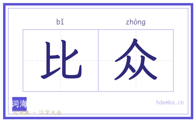 比众的书法字