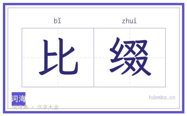 比缀的书法字